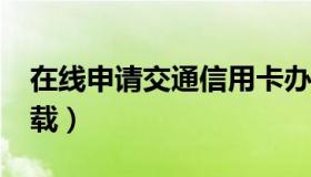 在线申请交通信用卡办理（长相思全集txt下载）