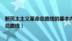 新民主主义革命总路线的基本内容是什么（新民主主义革命总路线）