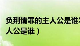 负荆请罪的主人公是谁怎么读（负荆请罪的主人公是谁）