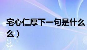 宅心仁厚下一句是什么（宅心仁厚下一句是什么）