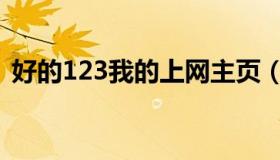 好的123我的上网主页（123我的上网主页）