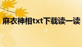 麻衣神相txt下载读一读（麻衣神相txt下载）