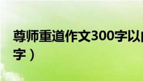 尊师重道作文300字以内（尊师重道作文300字）