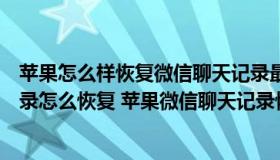 苹果怎么样恢复微信聊天记录最简单方法（苹果微信聊天记录怎么恢复 苹果微信聊天记录恢复方法）