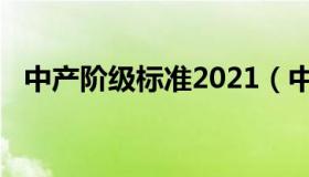 中产阶级标准2021（中产阶级标准2020）