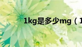 1kg是多少mg（1kg是多少升）