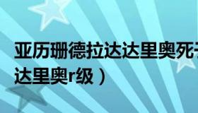 亚历珊德拉达达里奥死于枪战（亚历珊德拉达达里奥r级）