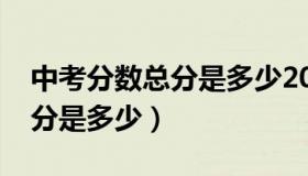 中考分数总分是多少2021上海（中考分数总分是多少）