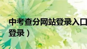 中考查分网站登录入口2022（中考查分网站登录）