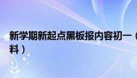 新学期新起点黑板报内容初一（新学期新起点黑板报内容资料）