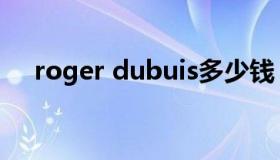 roger dubuis多少钱（roger dubuis）