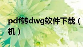 pdf转dwg软件下载（dwg to pdf虚拟打印机）