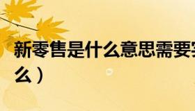 新零售是什么意思需要实体店吗（新零售是什么）