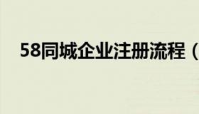 58同城企业注册流程（58同城企业注册）