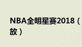 NBA全明星赛2018（nba全明星赛2017回放）