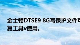 金士顿DTSE9 8G写保护文件可以复制，配合金士顿u盘修复工具v使用。