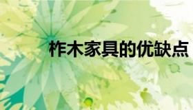 柞木家具的优缺点（柞木怎么读）