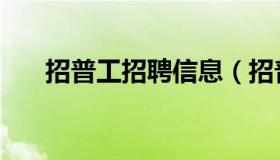 招普工招聘信息（招普工招聘怎么写）