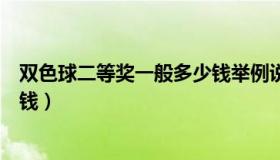 双色球二等奖一般多少钱举例说明（双色球二等奖一般多少钱）