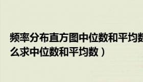 频率分布直方图中位数和平均数怎么算（频率分布直方图怎么求中位数和平均数）