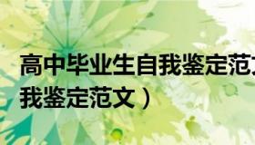 高中毕业生自我鉴定范文大全（高中毕业生自我鉴定范文）