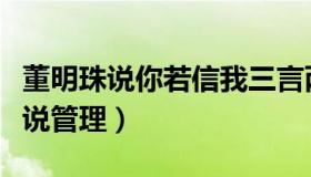 董明珠说你若信我三言两语就能成交（董明珠说管理）