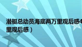 潜艇总动员海底两万里观后感400字（潜艇总动员海底两万里观后感）