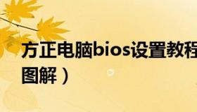 方正电脑bios设置教程（方正电脑bios设置图解）