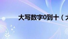 大写数字0到十（大写数字占格）