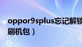 oppor9splus忘记解锁密码（oppor9splus刷机包）