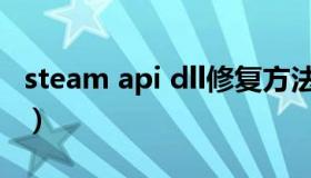 steam api dll修复方法（steam api dll丢失）