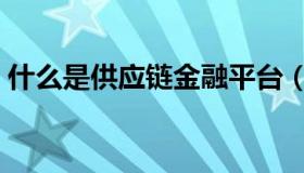 什么是供应链金融平台（什么是供应链金融）