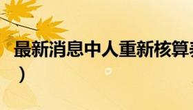 最新消息中人重新核算养老金（最新消息中人）