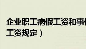 企业职工病假工资和事假工资（企业职工病假工资规定）