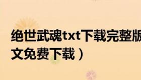 绝世武魂txt下载完整版（绝世武魂txt下载全文免费下载）