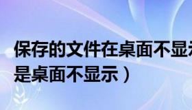 保存的文件在桌面不显示（文件保存到桌面但是桌面不显示）