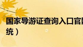 国家导游证查询入口官网（国家导游证查询系统）