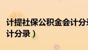 计提社保公积金会计分录（计提社保公积金会计分录）