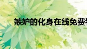 嫉妒的化身在线免费看（嫉妒的读音）