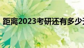 距离2023考研还有多少天（距离2020高考）