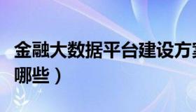 金融大数据平台建设方案（金融大数据平台有哪些）