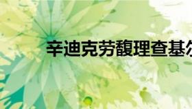 辛迪克劳馥理查基尔（理查 基尔）