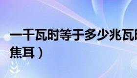 一千瓦时等于多少兆瓦时（一千瓦时等于多少焦耳）