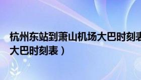 杭州东站到萧山机场大巴时刻表查询（杭州东站到萧山机场大巴时刻表）