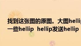 找到这张图的原图。大图hellip  hellip看起来像夏川真凉。一些hellip  hellip发送hellip  hellip。