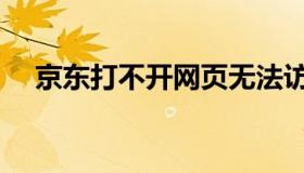 京东打不开网页无法访问（京东打不开）