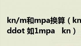 kn/m和mpa换算（kn 和 mpa 怎么换算 middot 如1mpa   kn）