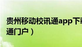 贵州移动校讯通app下载安装（贵州移动校讯通门户）