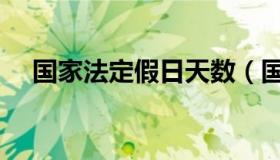 国家法定假日天数（国家法定假日天数）