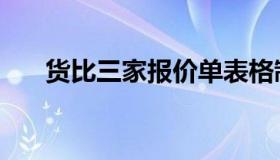 货比三家报价单表格制作（货比三家）